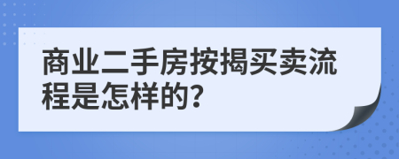 商業(yè)二手房按揭買賣流程是怎樣的？