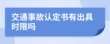 交通事故認(rèn)定書有出具時(shí)限嗎