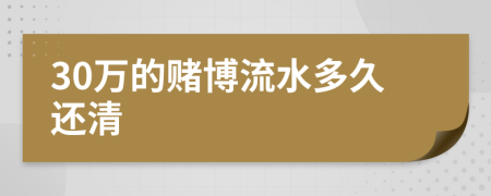 30萬(wàn)的賭博流水多久還清