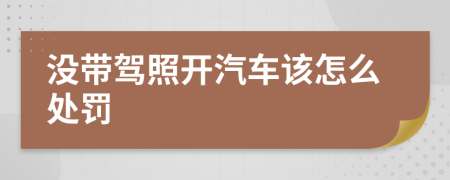 沒帶駕照開汽車該怎么處罰