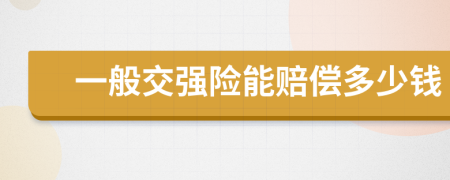 一般交強(qiáng)險(xiǎn)能賠償多少錢(qián)