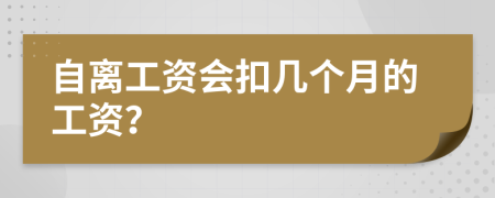自離工資會扣幾個月的工資？
