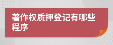 著作權(quán)質(zhì)押登記有哪些程序