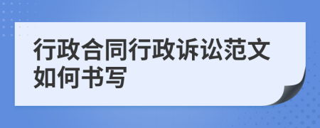 行政合同行政訴訟范文如何書寫