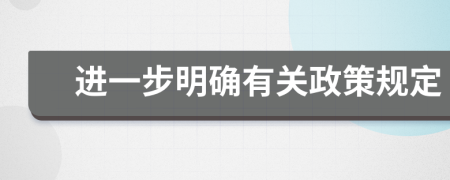 進一步明確有關政策規(guī)定