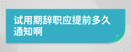 試用期辭職應(yīng)提前多久通知啊
