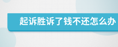 起訴勝訴了錢不還怎么辦