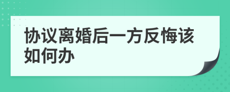 協(xié)議離婚后一方反悔該如何辦