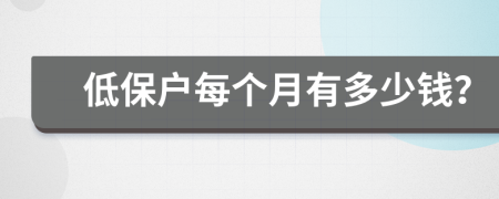 低保戶(hù)每個(gè)月有多少錢(qián)？