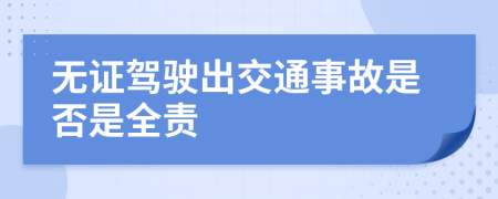 無證駕駛出交通事故是否是全責