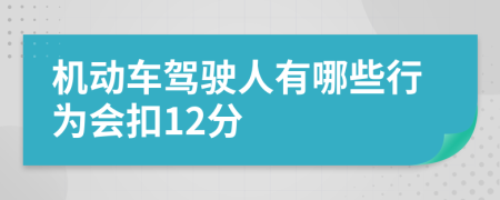 機動車駕駛?cè)擞心男┬袨闀?2分