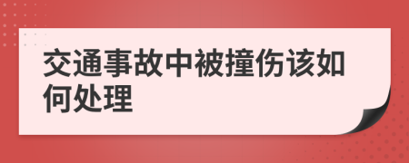 交通事故中被撞傷該如何處理