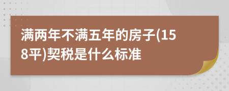 滿兩年不滿五年的房子(158平)契稅是什么標(biāo)準(zhǔn)
