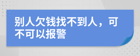 別人欠錢找不到人，可不可以報(bào)警