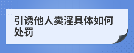 引誘他人賣淫具體如何處罰