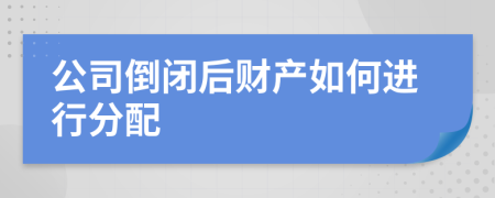 公司倒閉后財(cái)產(chǎn)如何進(jìn)行分配