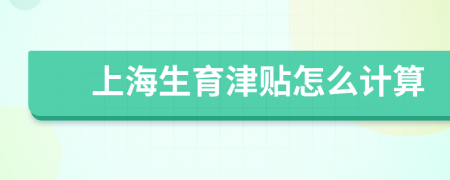 上海生育津貼怎么計算