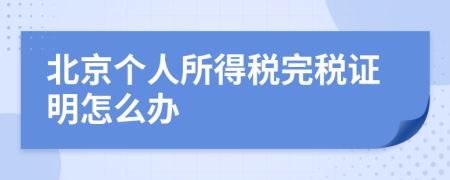 北京個人所得稅完稅證明怎么辦