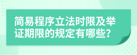 簡易程序立法時限及舉證期限的規(guī)定有哪些？
