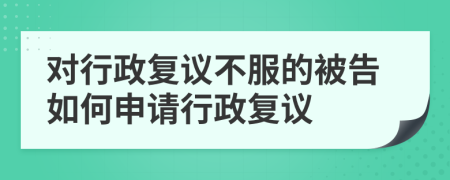 對(duì)行政復(fù)議不服的被告如何申請(qǐng)行政復(fù)議