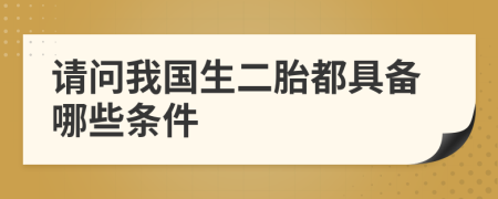 請問我國生二胎都具備哪些條件