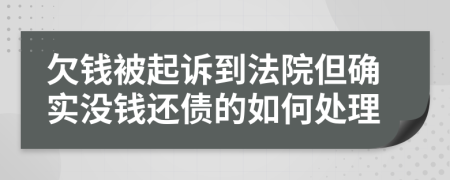 欠錢被起訴到法院但確實沒錢還債的如何處理