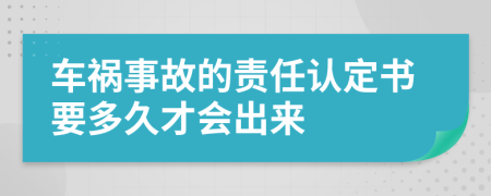 車禍?zhǔn)鹿实呢?zé)任認(rèn)定書要多久才會出來