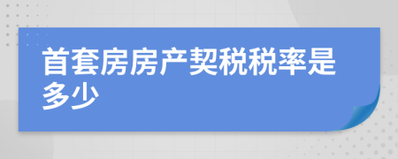 首套房房產(chǎn)契稅稅率是多少