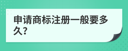 申請(qǐng)商標(biāo)注冊(cè)一般要多久？