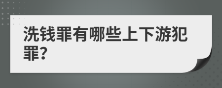 洗錢罪有哪些上下游犯罪？