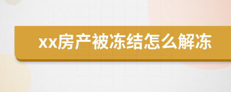 xx房產(chǎn)被凍結(jié)怎么解凍
