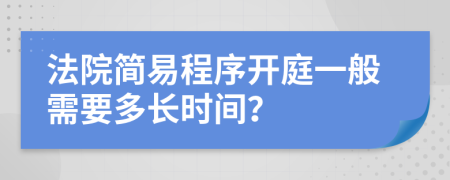 法院簡易程序開庭一般需要多長時(shí)間？