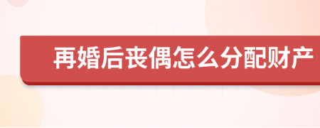 再婚后喪偶怎么分配財產