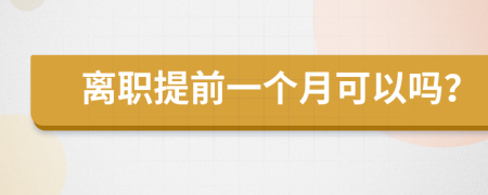 離職提前一個月可以嗎？