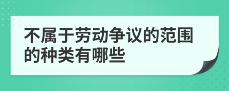 不屬于勞動爭議的范圍的種類有哪些