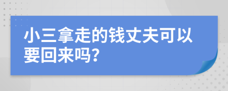 小三拿走的錢(qián)丈夫可以要回來(lái)嗎？