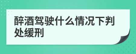 醉酒駕駛什么情況下判處緩刑
