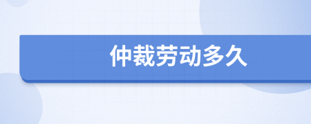 仲裁勞動(dòng)多久