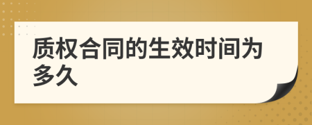質(zhì)權合同的生效時間為多久