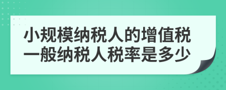 小規(guī)模納稅人的增值稅一般納稅人稅率是多少