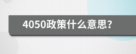 4050政策什么意思？