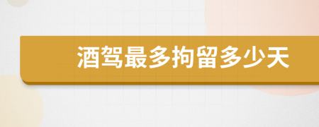 酒駕最多拘留多少天