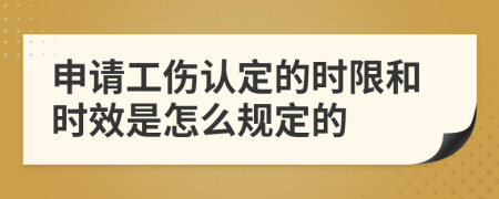 申請工傷認(rèn)定的時限和時效是怎么規(guī)定的