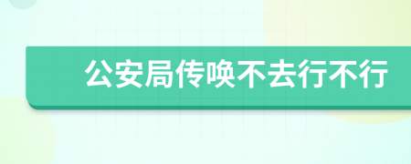 公安局傳喚不去行不行