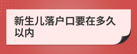 新生兒落戶口要在多久以內