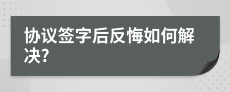協(xié)議簽字后反悔如何解決?