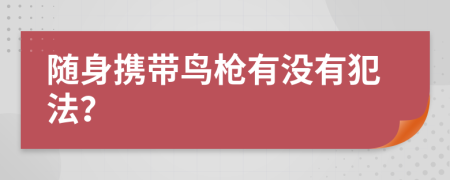 隨身攜帶鳥槍有沒有犯法？