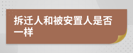 拆遷人和被安置人是否一樣
