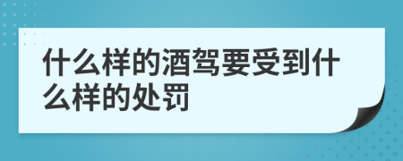 什么樣的酒駕要受到什么樣的處罰
