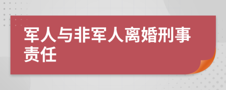軍人與非軍人離婚刑事責(zé)任